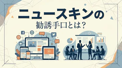 ニュースキンの勧誘手口とは？