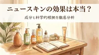 ニュースキンの効果は本当？