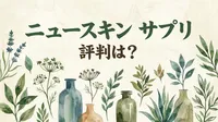 ニュースキン サプリ 評判は？
