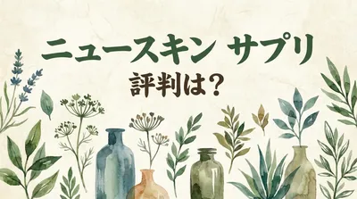 ニュースキン サプリ 評判は？
