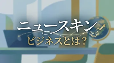ニュースキン ビジネスとは？