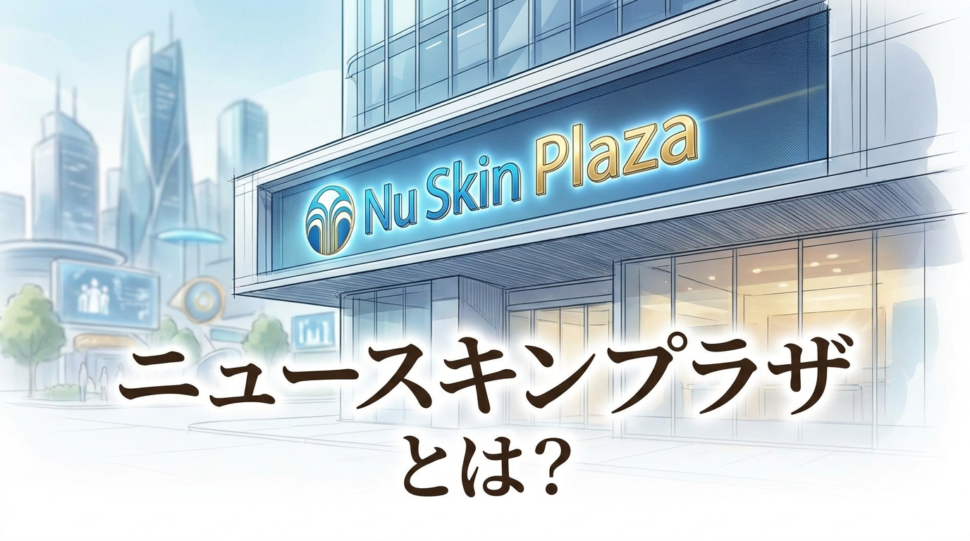 ニュースキン プラザとは？