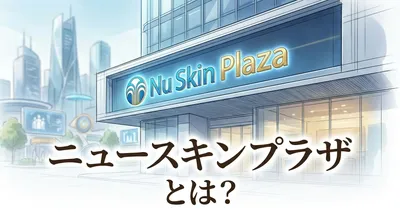 ニュースキン プラザとは？
