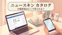 ニュースキン カタログの最新版はどこで見られる？