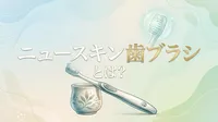 ニュースキン歯ブラシとは？