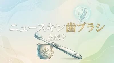 ニュースキン歯ブラシとは？
