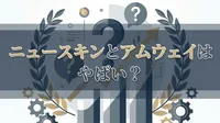 ニュースキンとアムウェイはやばい？