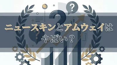 ニュースキンとアムウェイはやばい？