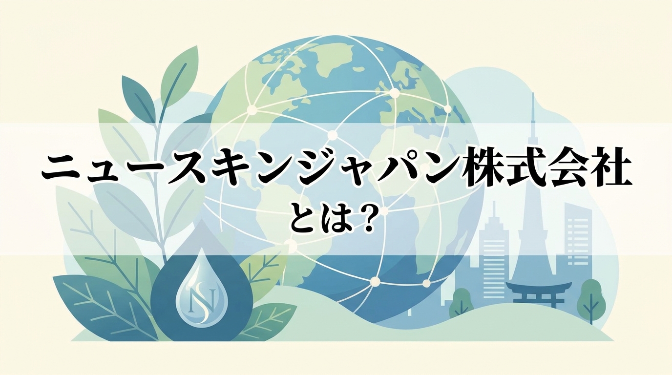 ニュースキンジャパン株式会社とは？