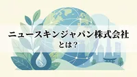 ニュースキンジャパン株式会社とは？
