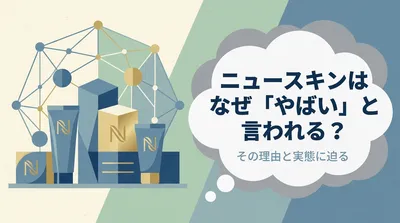 ニュースキンはなぜ「やばい」と言われる？