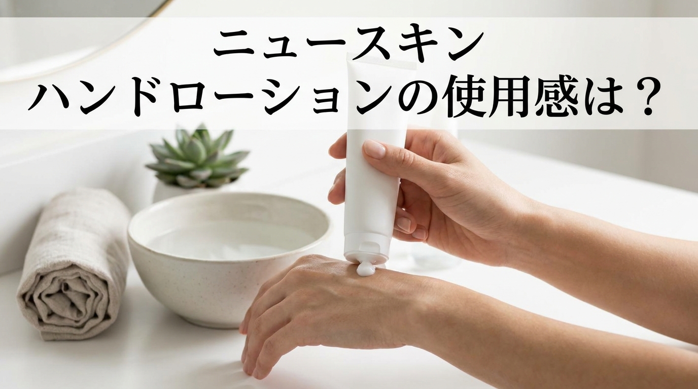 ニュースキン ハンドローションの使用感は？