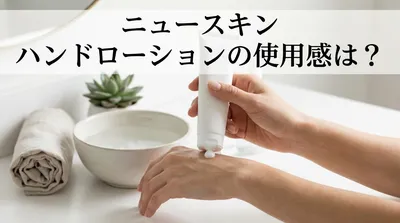 ニュースキン ハンドローションの使用感は？