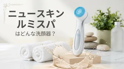 ニュースキン ルミスパはどんな洗顔器？