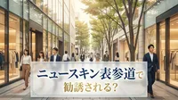 ニュースキン表参道で勧誘される？