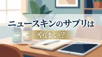ニュースキンのサプリはやばい？