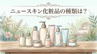 ニュースキン化粧品の種類は？