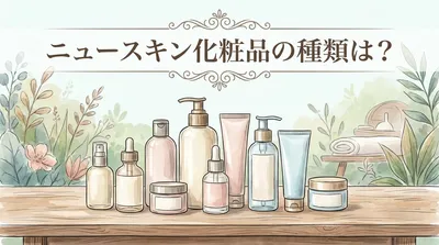 ニュースキン化粧品の種類は？