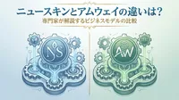 ニュースキンとアムウェイの違いは？