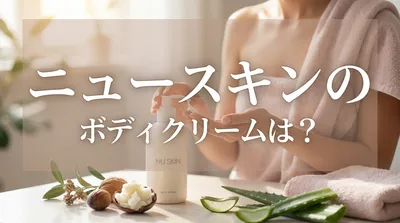 ニュースキンのボディクリームは？