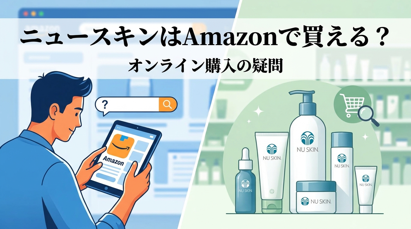 ニュースキンはAmazonで買える？