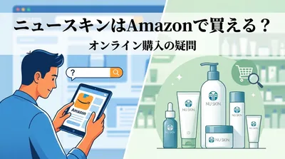 ニュースキンはAmazonで買える？