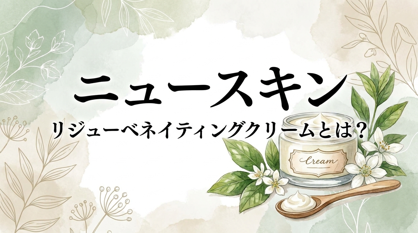 ニュースキン リジューベネイティングクリームとは？