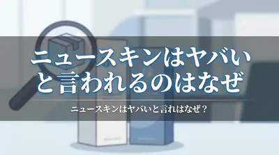 ニュースキンはヤバいと言われるのはなぜ？