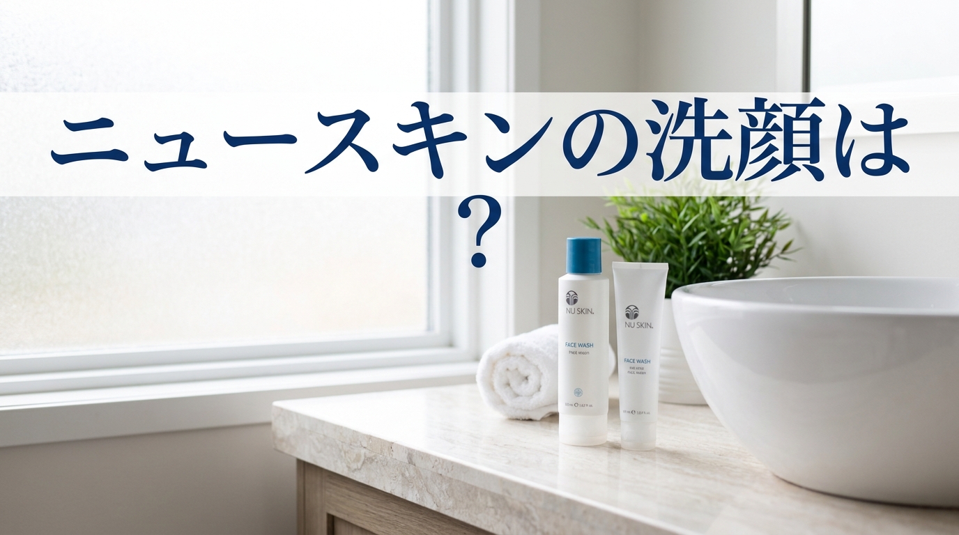 ニュースキンの洗顔は?