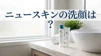 ニュースキンの洗顔は？