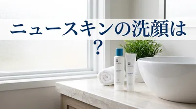 ニュースキンの洗顔は？