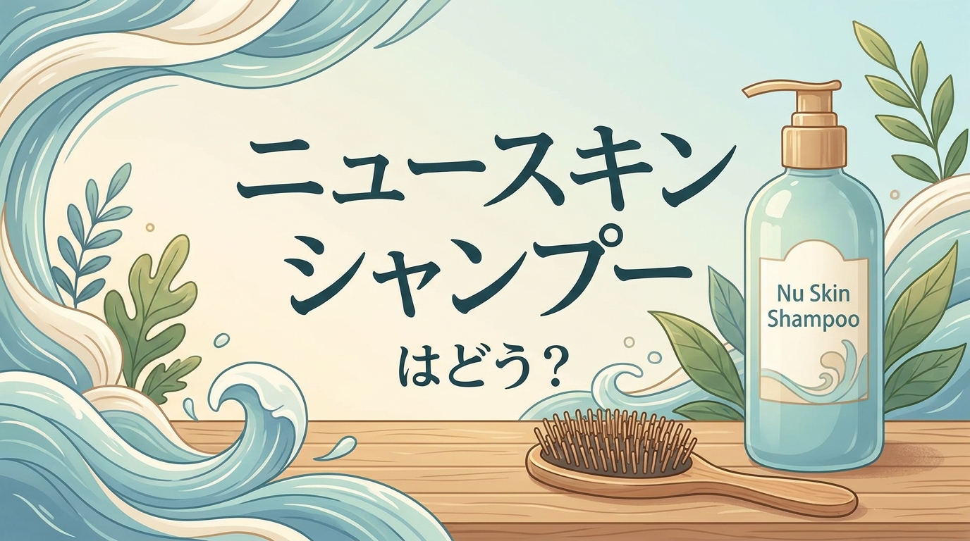 ニュースキン シャンプーはどう？
