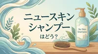 ニュースキン シャンプーはどう？