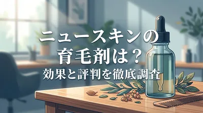 ニュースキンの育毛剤は？