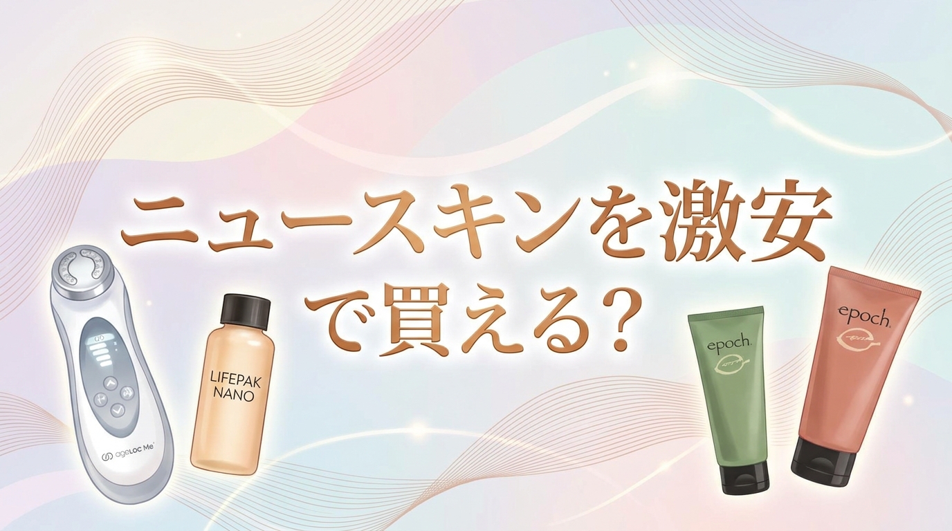 ニュースキンを激安で買える？