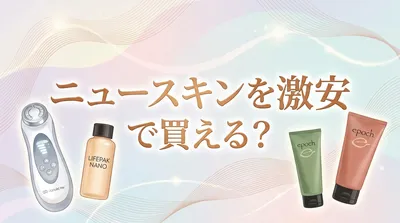 ニュースキンを激安で買える？