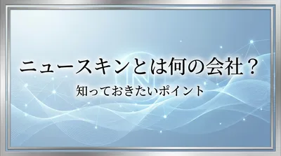 ニュースキンとは何の会社？