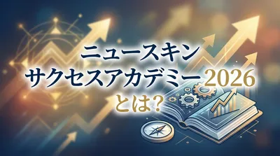 ニュースキン サクセスアカデミー 2026とは？