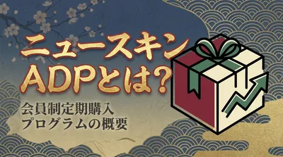 ニュースキンADPとは？
