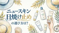 ニュースキン 日焼け止めの選び方は？