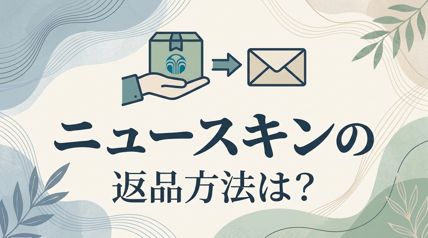 ニュースキンの返品方法は?