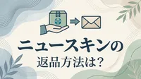 ニュースキンの返品方法は？