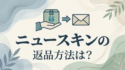 ニュースキンの返品方法は？