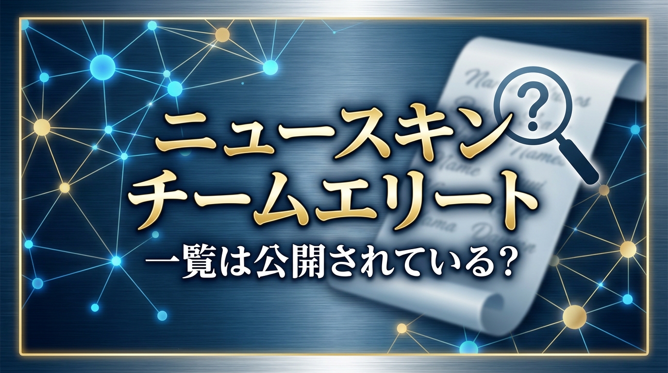 ニュースキン チームエリート 一覧は公開されている？