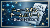 ニュースキン チームエリート 一覧は公開されている？