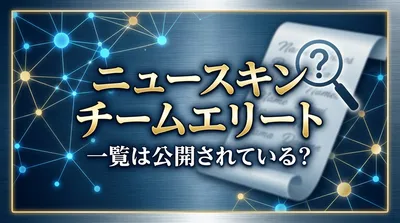 ニュースキン チームエリート 一覧は公開されている？