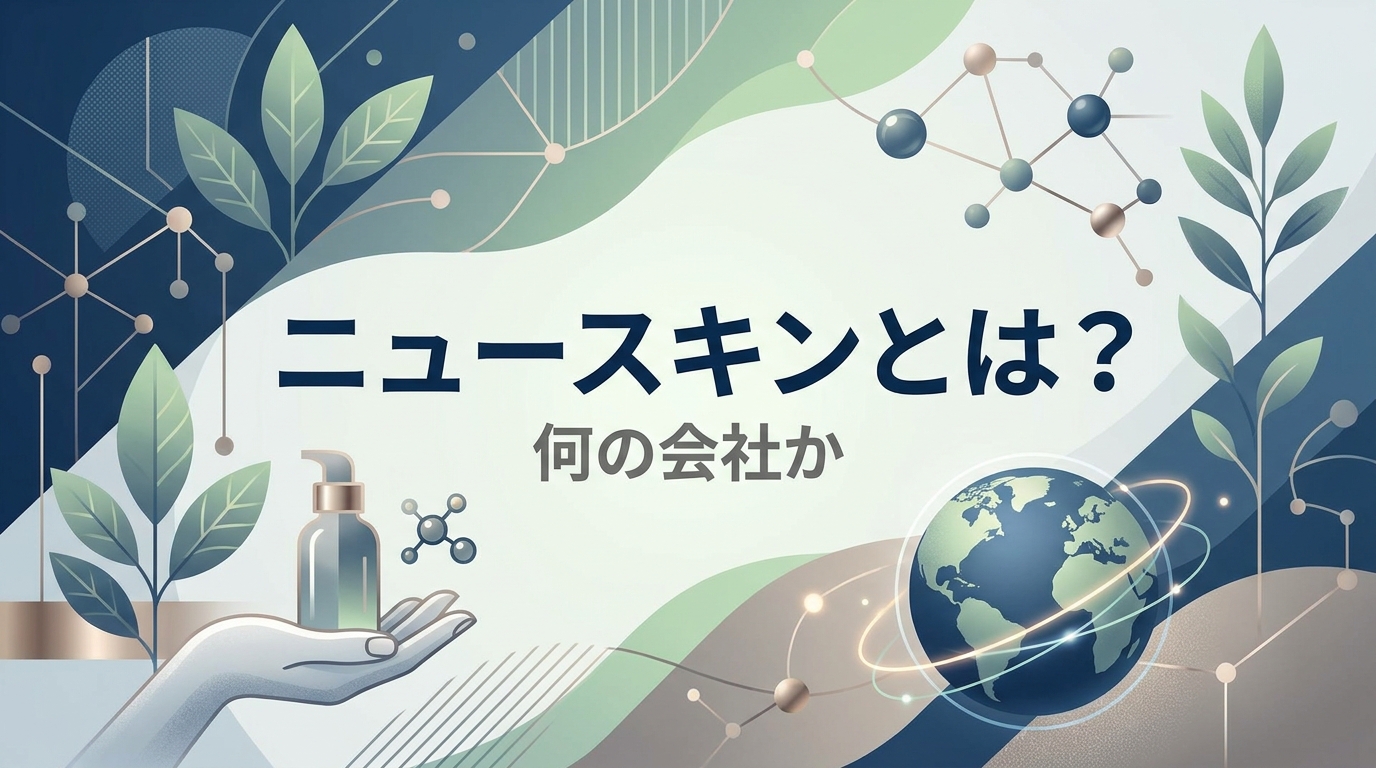 ニュースキンとは？何の会社か