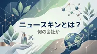 ニュースキンとは？何の会社か
