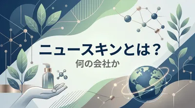 ニュースキンとは？何の会社か