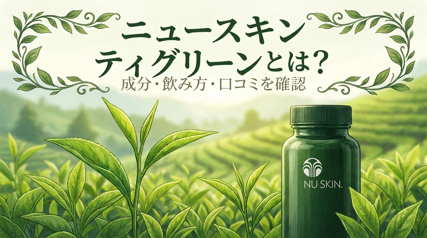 ニュースキン ティグリーンとは？成分・飲み方・口コミを確認
